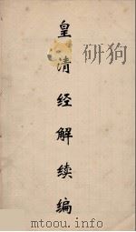 皇清经解续编 124 PDF电子版封面 王先谦撰