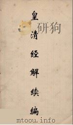 皇清经解续编 126 PDF电子版封面 王先谦撰