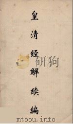 皇清经解续编 127 PDF电子版封面 王先谦撰
