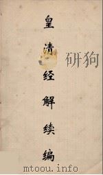 皇清经解续编 128 PDF电子版封面 王先谦撰