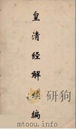 皇清经解续编 131 PDF电子版封面 王先谦撰