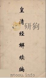 皇清经解续编 133 PDF电子版封面 王先谦撰