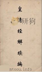 皇清经解续编 134 PDF电子版封面 王先谦撰