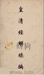 皇清经解续编 136 PDF电子版封面 王先谦撰