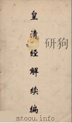 皇清经解续编 137 PDF电子版封面 王先谦撰