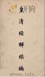皇清经解续编 138 PDF电子版封面 王先谦撰