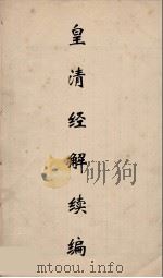 皇清经解续编 140 PDF电子版封面 王先谦撰