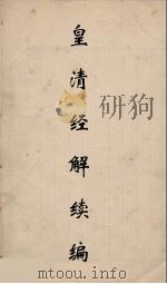 皇清经解续编  143（ PDF版）