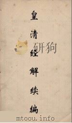 皇清经解续编 144 PDF电子版封面 王先谦撰