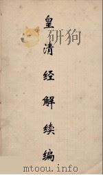 皇清经解续编 145 PDF电子版封面 王先谦撰