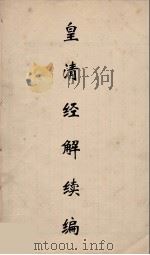皇清经解续编 146 PDF电子版封面 王先谦撰