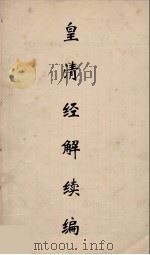 皇清经解续编 148 PDF电子版封面 王先谦撰