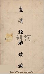 皇清经解续编  150     PDF电子版封面    王先谦撰 