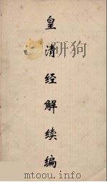 皇清经解续编 151 PDF电子版封面 王先谦撰