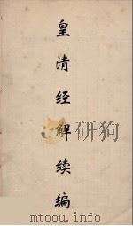 皇清经解续编 153 PDF电子版封面 王先谦撰