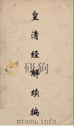 皇清经解续编 154 PDF电子版封面 王先谦撰