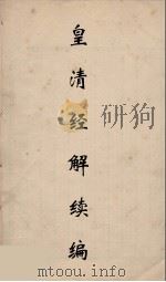 皇清经解续编 155 PDF电子版封面 王先谦撰