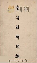 皇清经解续编 156 PDF电子版封面 王先谦撰