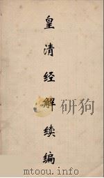 皇清经解续编  158     PDF电子版封面    王先谦撰 
