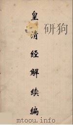 皇清经解续编 159 PDF电子版封面 王先谦撰