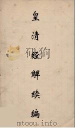 皇清经解续编 161 PDF电子版封面 王先谦撰