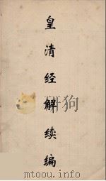 皇清经解续编 162 PDF电子版封面 王先谦撰