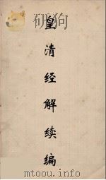 皇清经解续编 163 PDF电子版封面 王先谦撰
