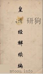 皇清经解续编 164 PDF电子版封面 王先谦撰