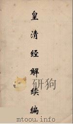 皇清经解续编 165 PDF电子版封面 王先谦撰