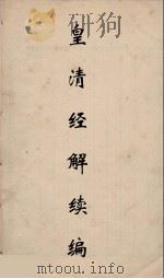 皇清经解续编  166     PDF电子版封面    王先谦撰 