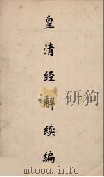 皇清经解续编 168 PDF电子版封面 王先谦撰
