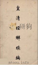 皇清经解续编 169 PDF电子版封面 王先谦撰