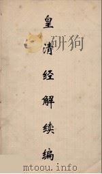 皇清经解续编 170 PDF电子版封面 王先谦撰