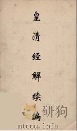 皇清经解续编 171 PDF电子版封面 王先谦撰