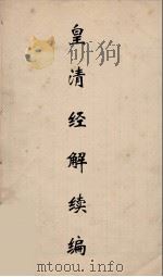 皇清经解续编 172 PDF电子版封面 王先谦撰