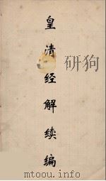 皇清经解续编 174 PDF电子版封面 王先谦撰