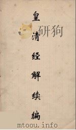 皇清经解续编 176 PDF电子版封面 王先谦撰