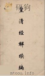 皇清经解续编  177（ PDF版）