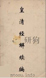 皇清经解续编 178 PDF电子版封面 王先谦撰