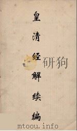 皇清经解续编 179 PDF电子版封面 王先谦撰