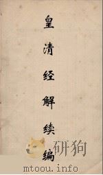 皇清经解续编 181 PDF电子版封面 王先谦撰