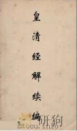 皇清经解续编 182 PDF电子版封面 王先谦撰