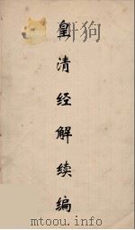皇清经解续编 183 PDF电子版封面 王先谦撰
