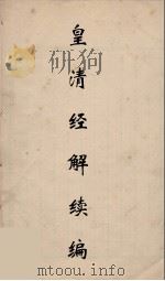 皇清经解续编 184 PDF电子版封面 王先谦撰