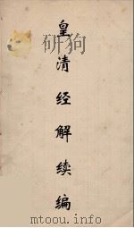 皇清经解续编 185 PDF电子版封面 王先谦撰