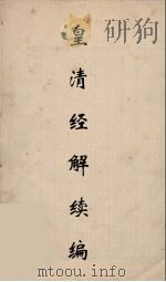 皇清经解续编 186 PDF电子版封面 王先谦撰