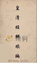 皇清经解续编 187 PDF电子版封面 王先谦撰