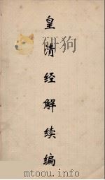 皇清经解续编 190 PDF电子版封面 王先谦撰
