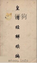 皇清经解续编  191（ PDF版）