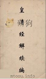 皇清经解续编  192（ PDF版）
